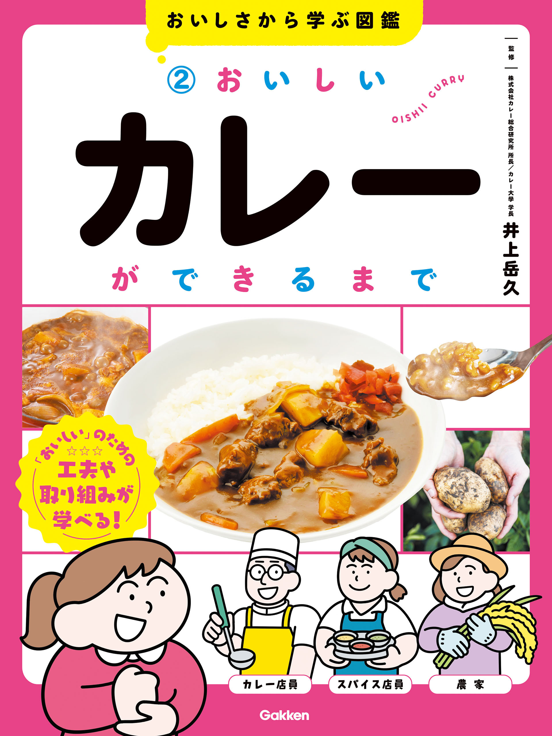 おいしさから学ぶ図鑑 2 おいしいカレーができるまで