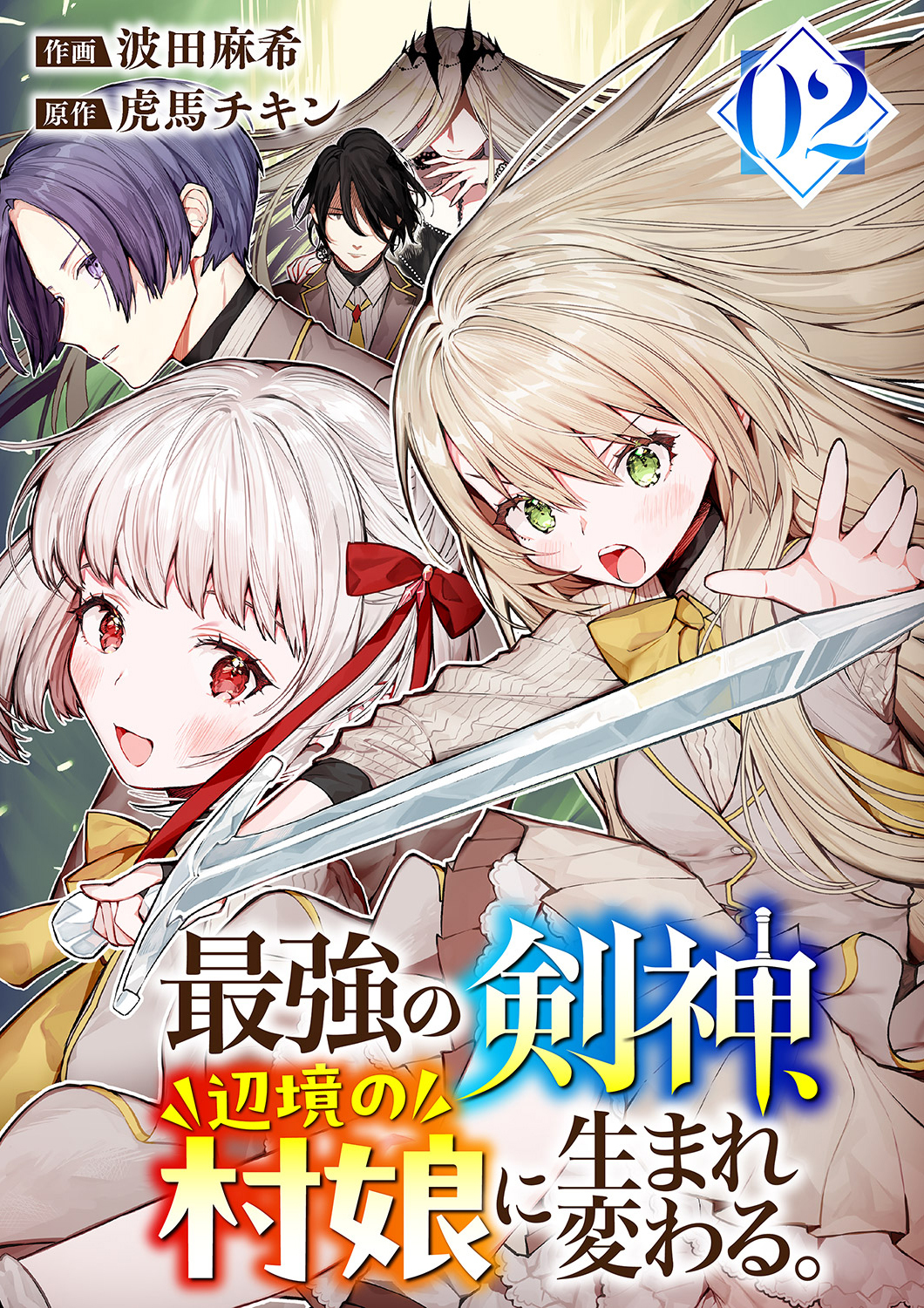 最強の剣神、辺境の村娘に生まれ変わる。【電子単行本版】