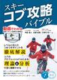スキー コブ攻略バイブル 動画でわかる実践スキルと効果的な練習法
