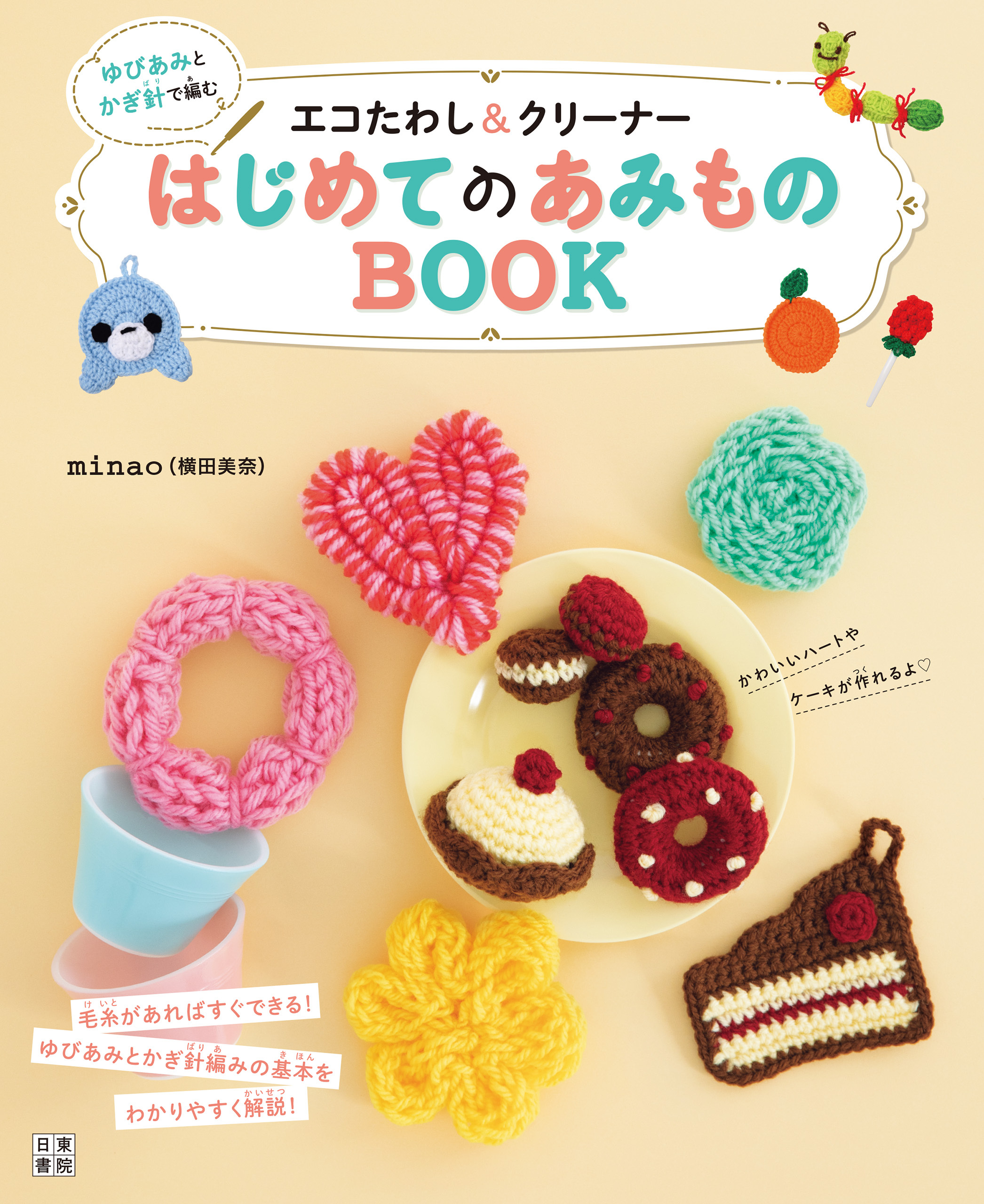 ゆびあみとかぎ針で編むエコたわし&クリーナー はじめてのあみものBOOK