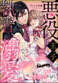 【期間限定 無料お試し版】悪役王子の一途な執着、果てない溺愛。 モブ令嬢なのに極上愛撫でイかされっぱなしです!(分冊版) 【第1話】