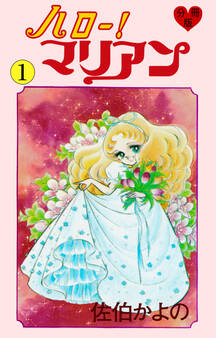 ハロー!マリアン【分冊版】 1