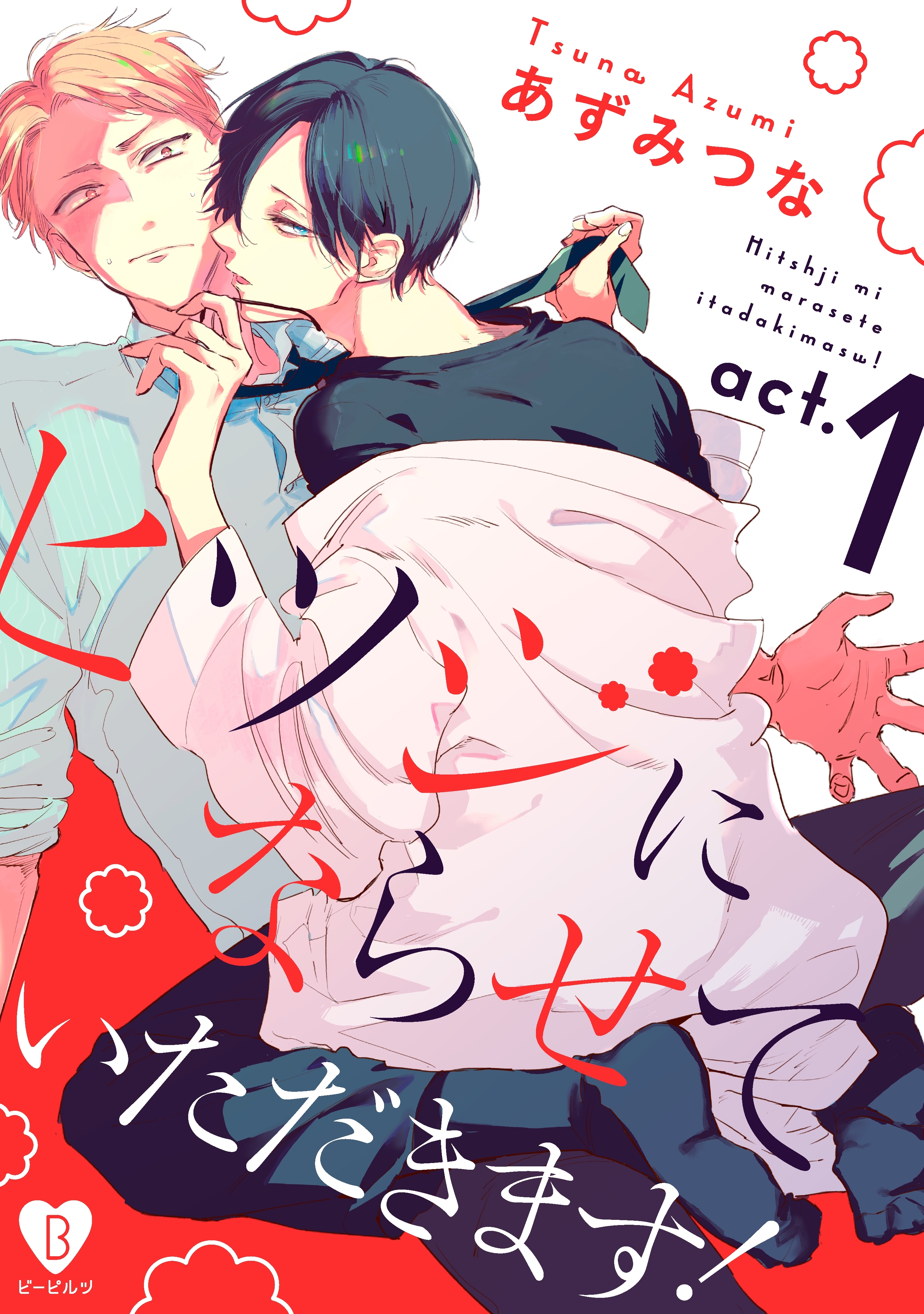 【期間限定　無料お試し版　閲覧期限2026年9月30日】ヒツジにならせていただきます！ act.1