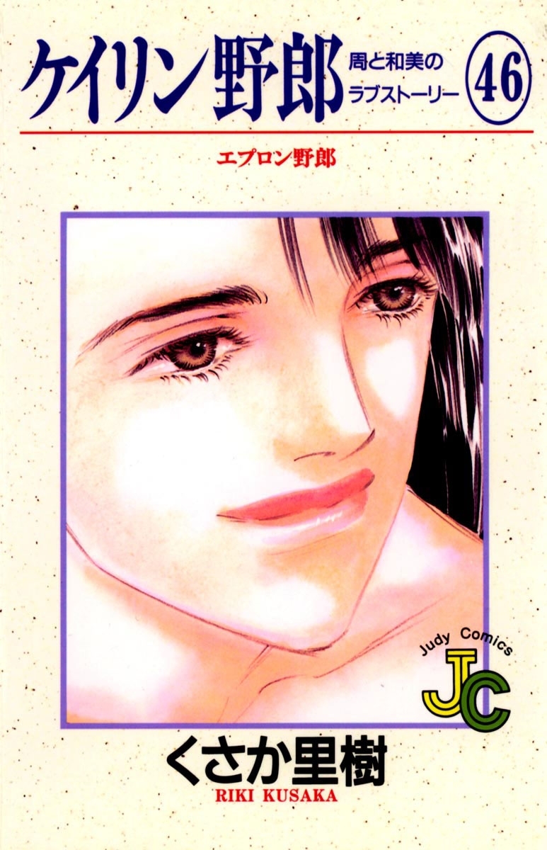 ケイリン野郎　周と和美のラブストーリー　46