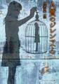 人質のジレンマ<上>