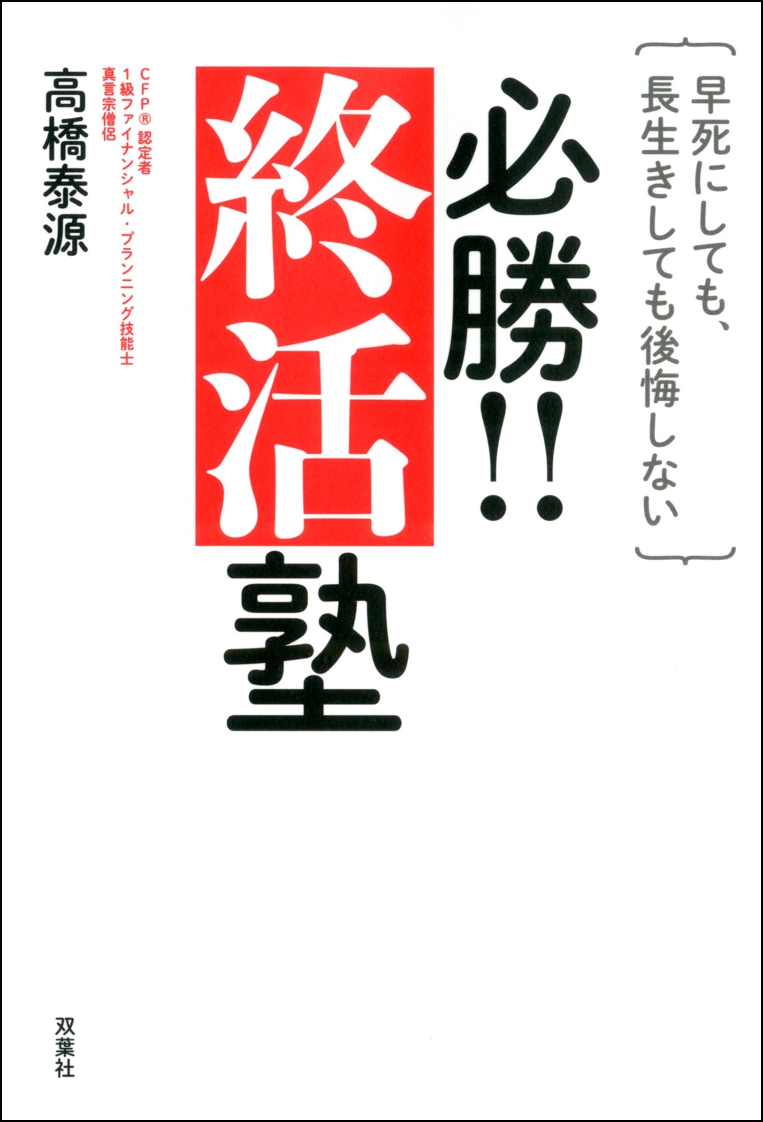 早死にしても、長生きしても後悔しない 必勝!!終活塾