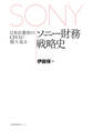日本企業初のCFOが振り返るソニー財務戦略史