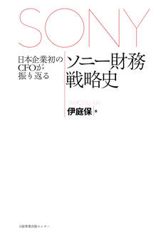 日本企業初のCFOが振り返るソニー財務戦略史