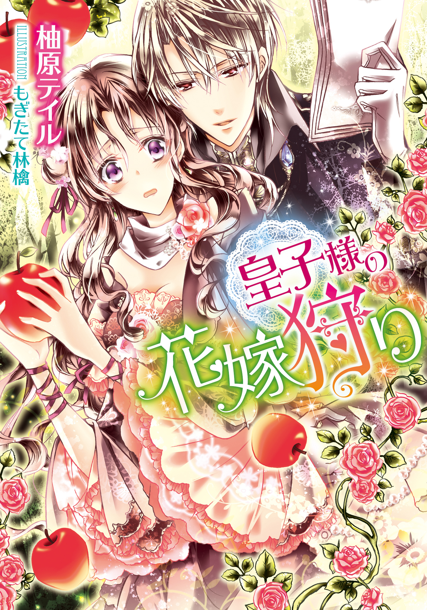 皇子様の花嫁狩り