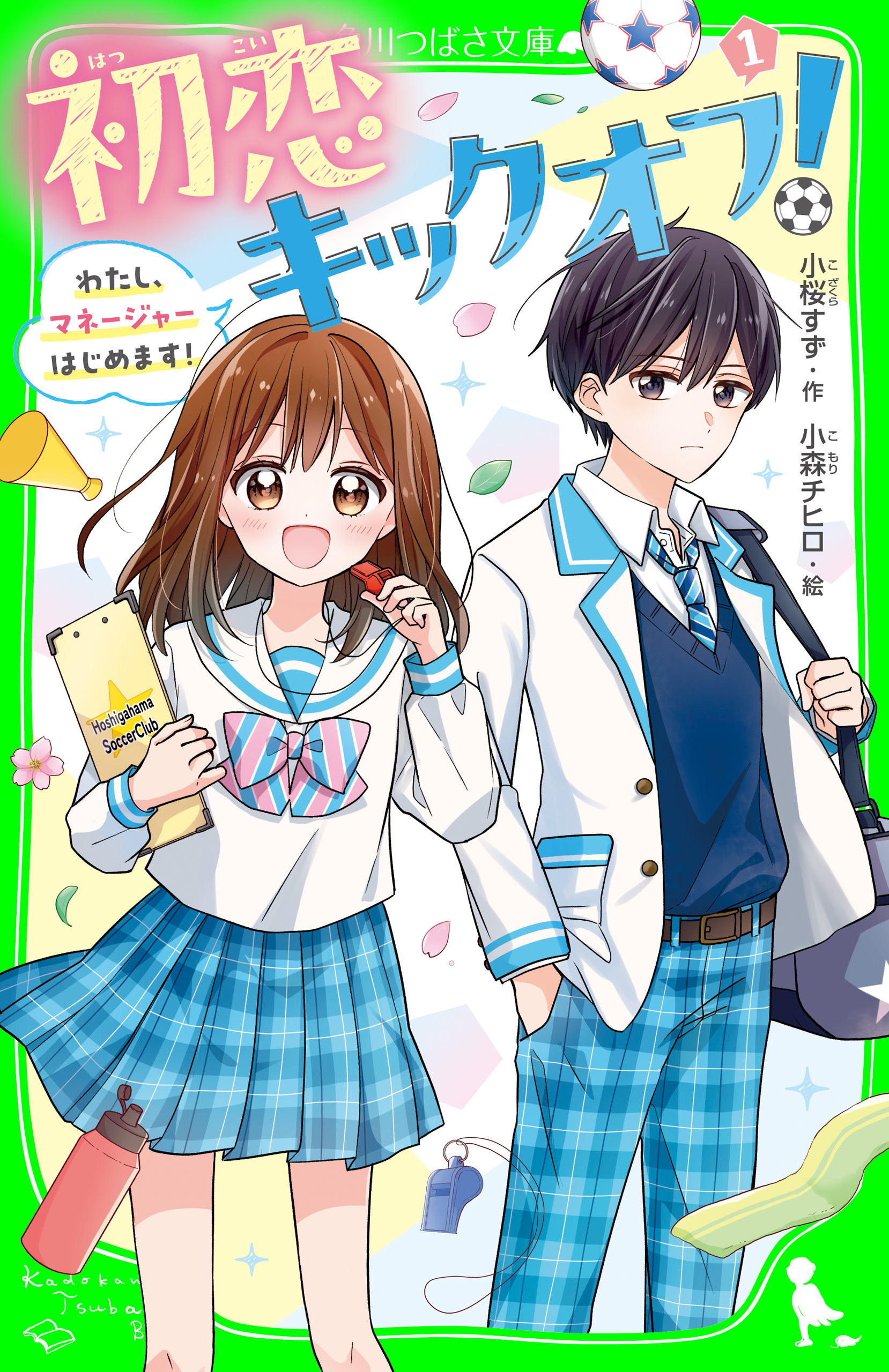 初恋キックオフ！