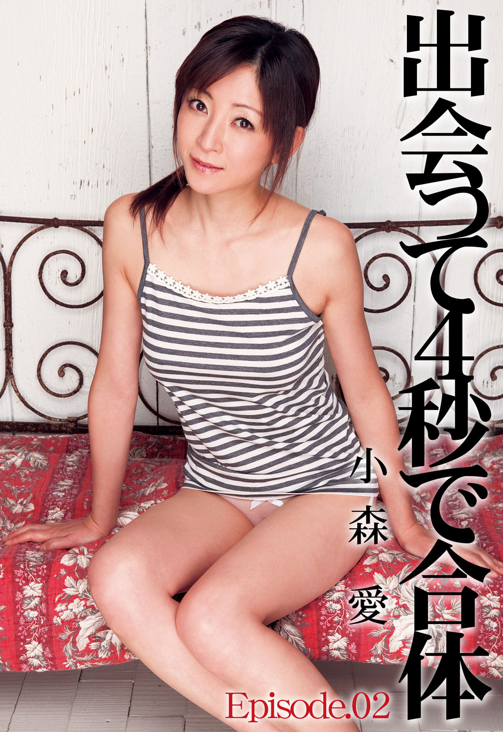 【小森愛】出会って4秒で合体 Episode02