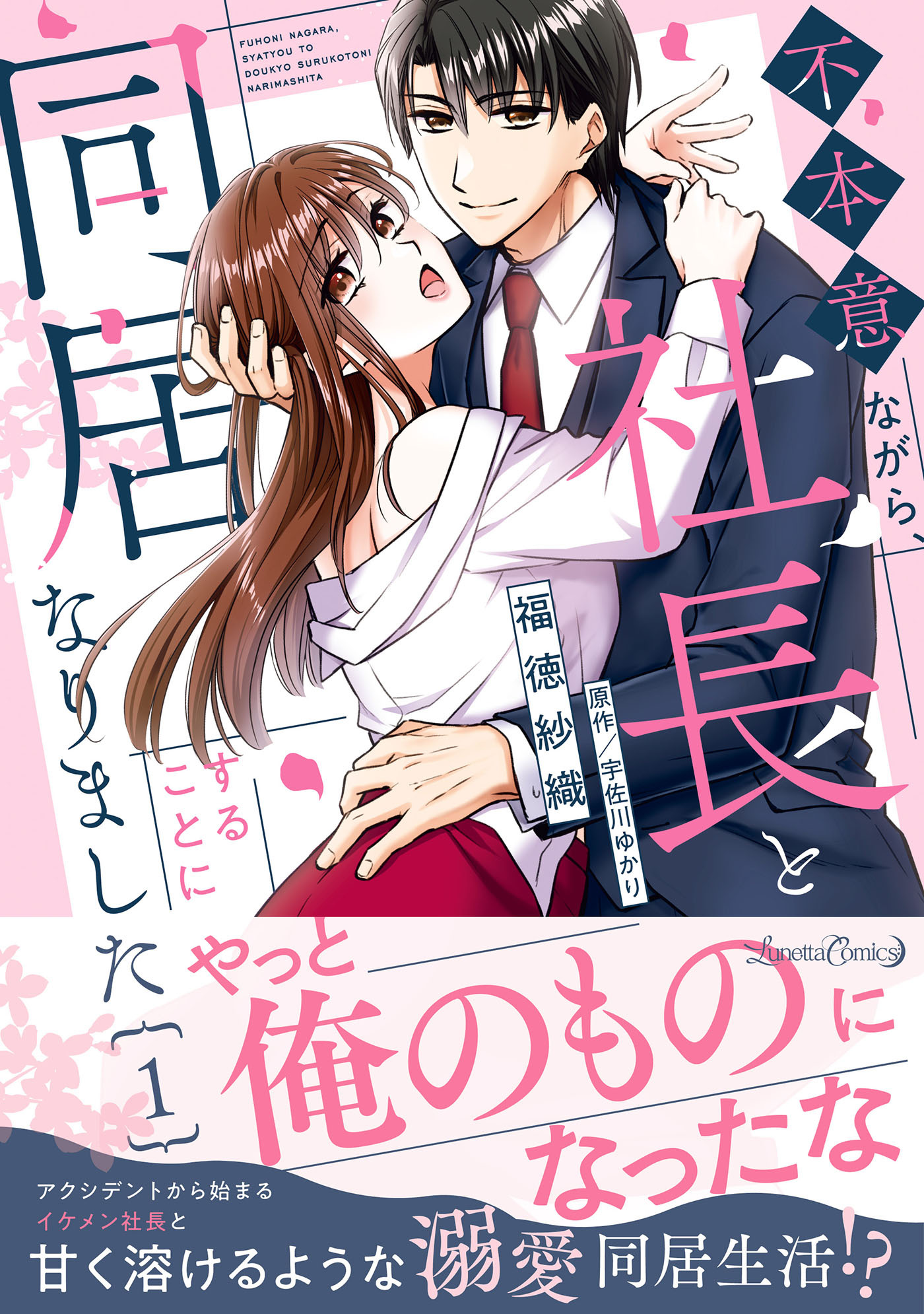 不本意ながら、社長と同居することになりました １