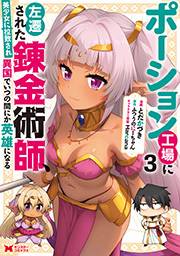 ポーション工場に左遷された錬金術師、美少女に拉致され異国でいつの間にか英雄になる(コミック) ： 3