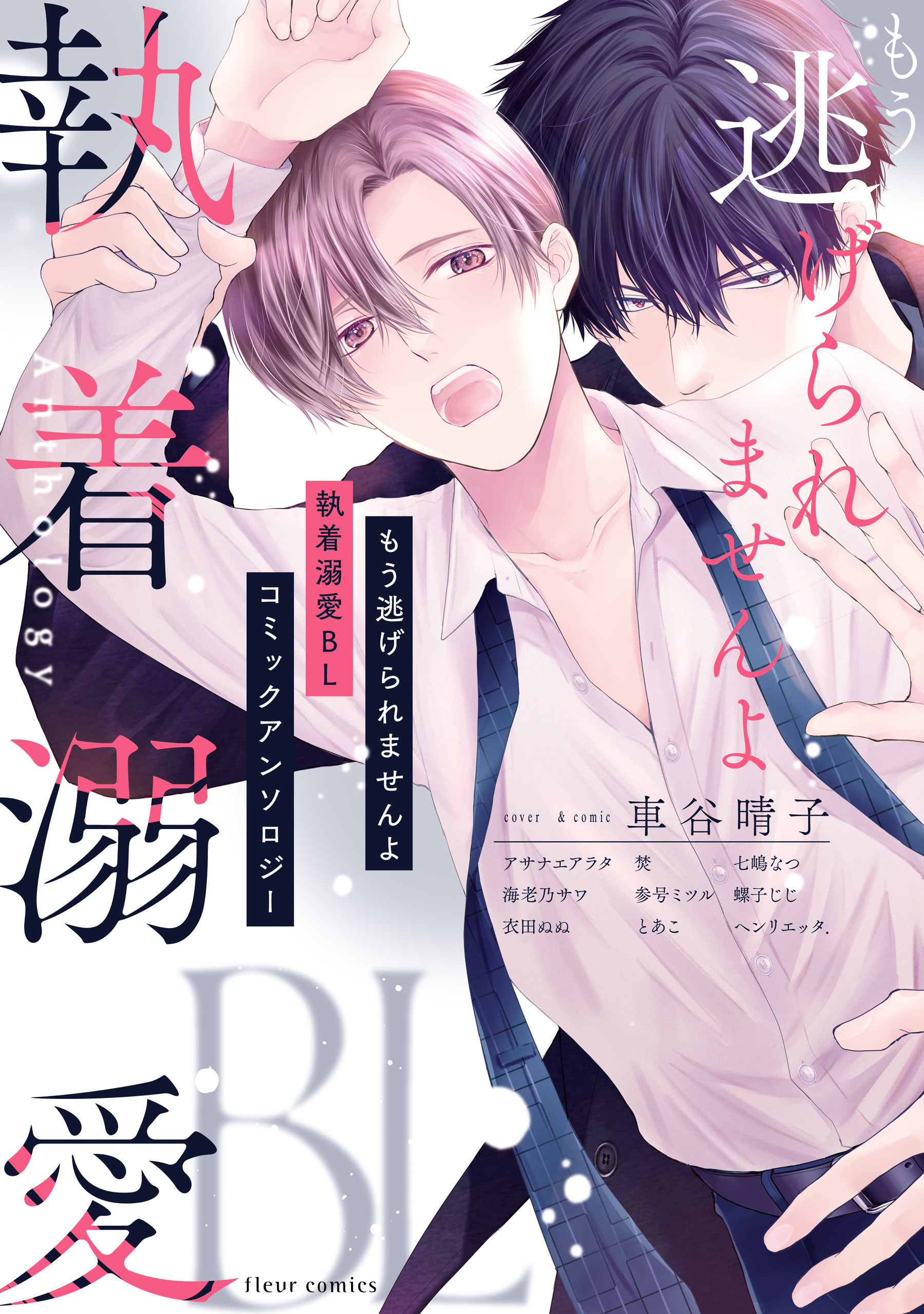 もう逃げられませんよ 執着溺愛BL コミックアンソロジー