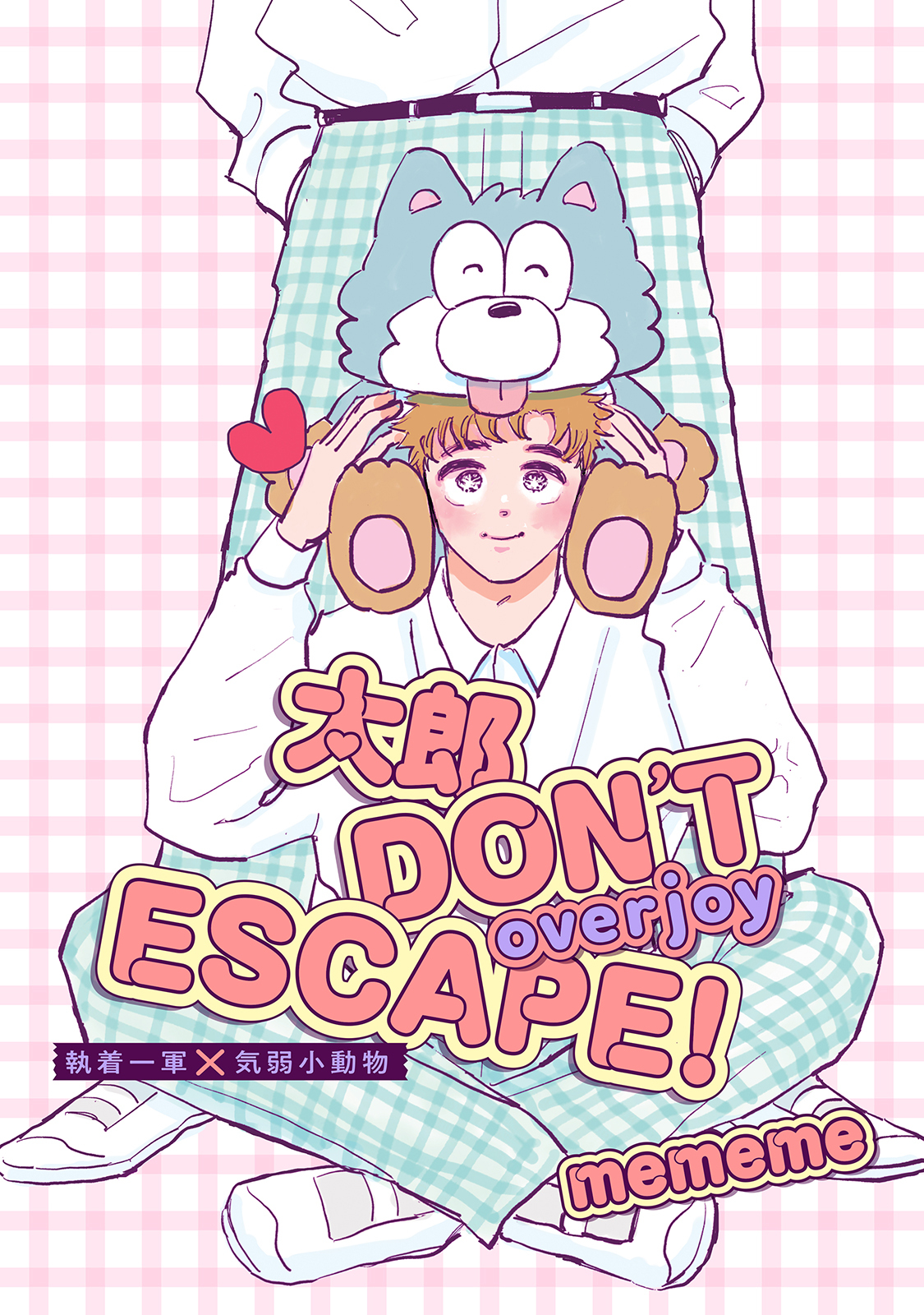 【単話版】太郎 DON’T ESCAPE! overjoy 3