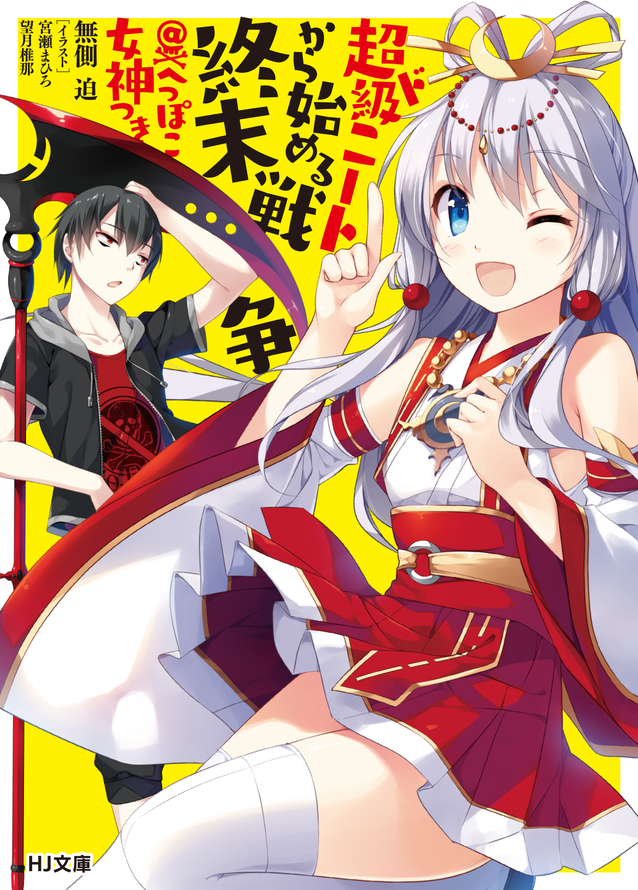 【期間限定　無料お試し版】超ド級ニートから始める終末戦争＠へっぽこ女神つき
