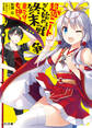【期間限定 無料お試し版】超ド級ニートから始める終末戦争@へっぽこ女神つき