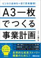 A3一枚でつくる事業計画 ビジネス全体を一目で思考整理!