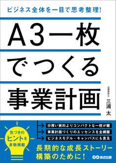 A3一枚でつくる事業計画 ビジネス全体を一目で思考整理!