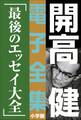 開高 健 電子全集19 最後のエッセイ大全