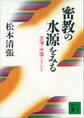 密教の水源をみる 空海・中国・インド
