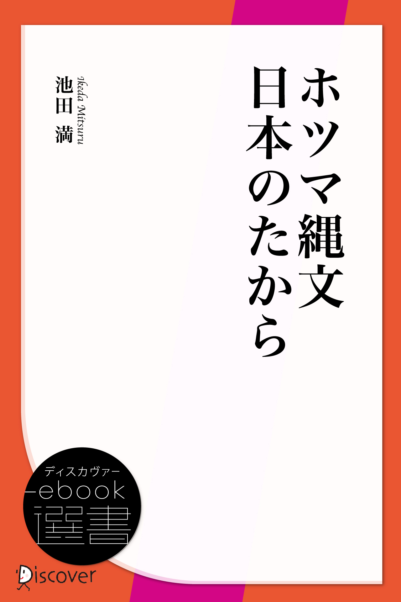 ホツマ縄文日本のたから