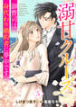 溺甘クルーズ~御曹司は身代わり婚約者に夢中です~【分冊版】5話