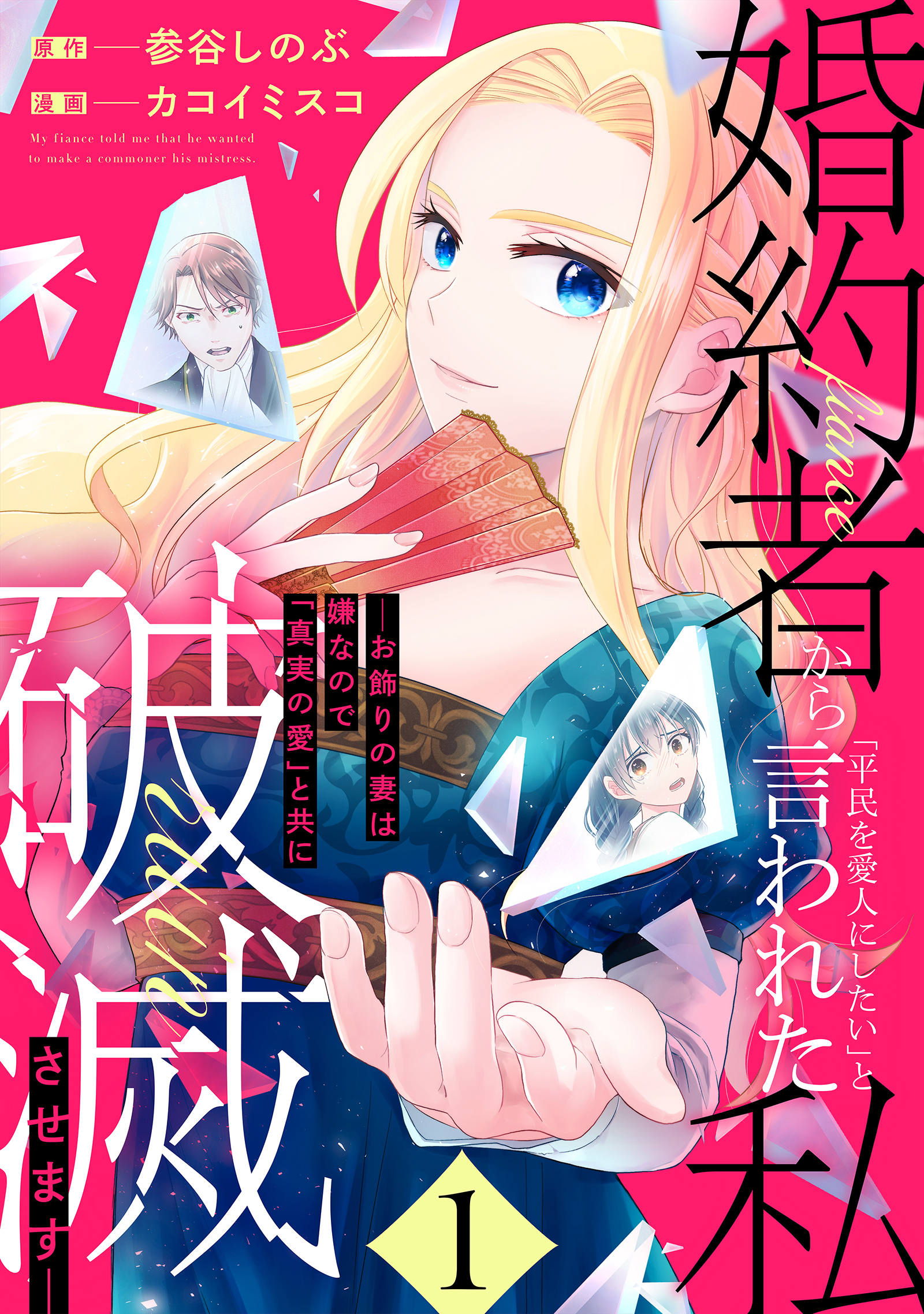 【期間限定　無料お試し版】婚約者から「平民を愛人にしたい」と言われた私－お飾りの妻は嫌なので「真実の愛」と共に破滅させます－ （1）