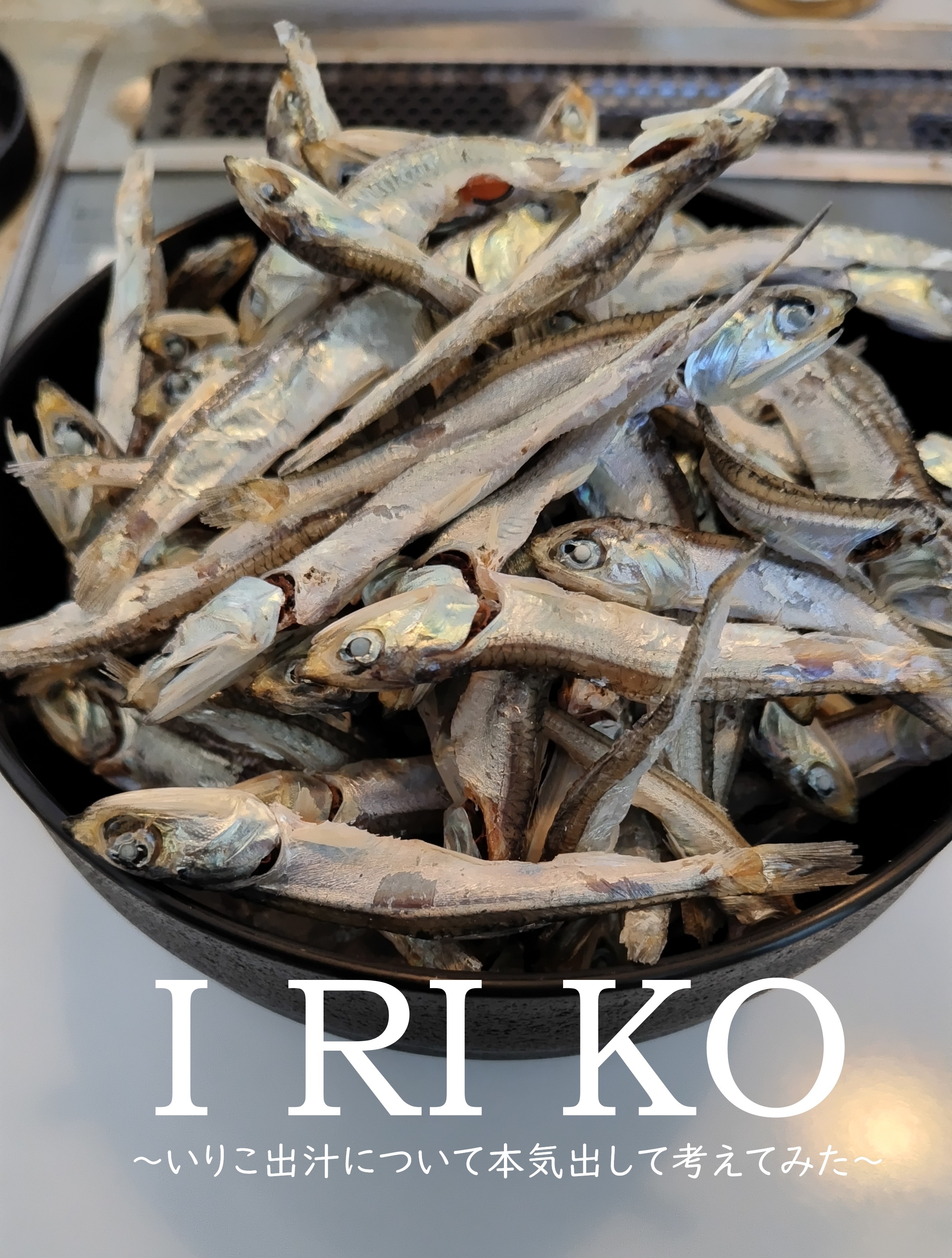 I RI KO ～いりこ出汁について本気出して考えてみた～