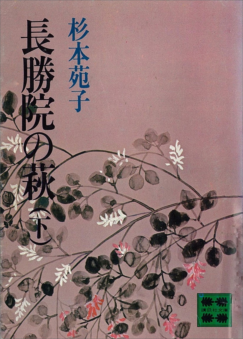 長勝院の萩