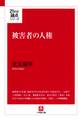 被害者の人権(小学館文庫)