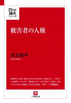 被害者の人権(小学館文庫)