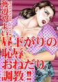 昼下がりの恥辱 おねだり調教!!