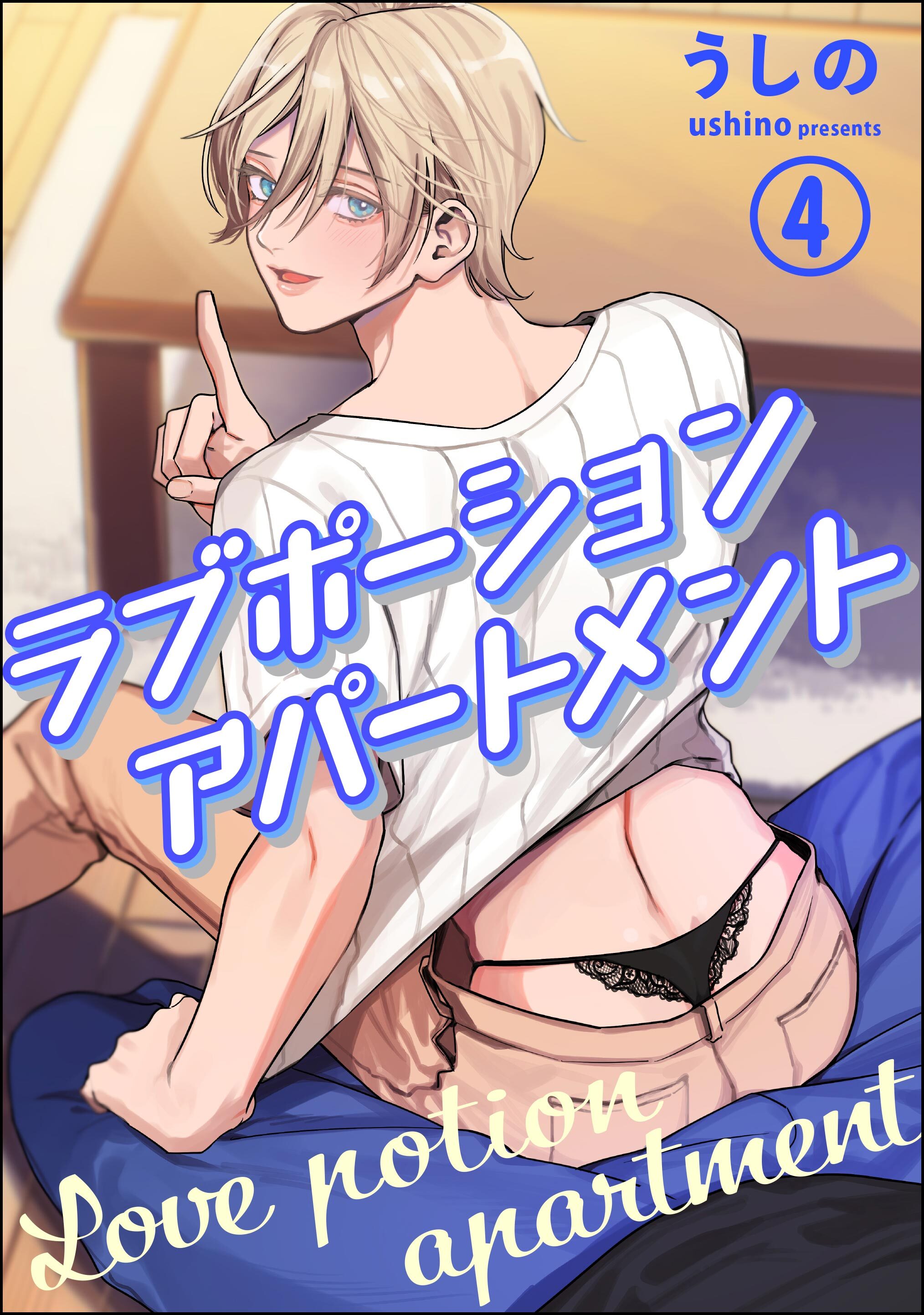 ラブポーションアパートメント（分冊版）　【第4話】