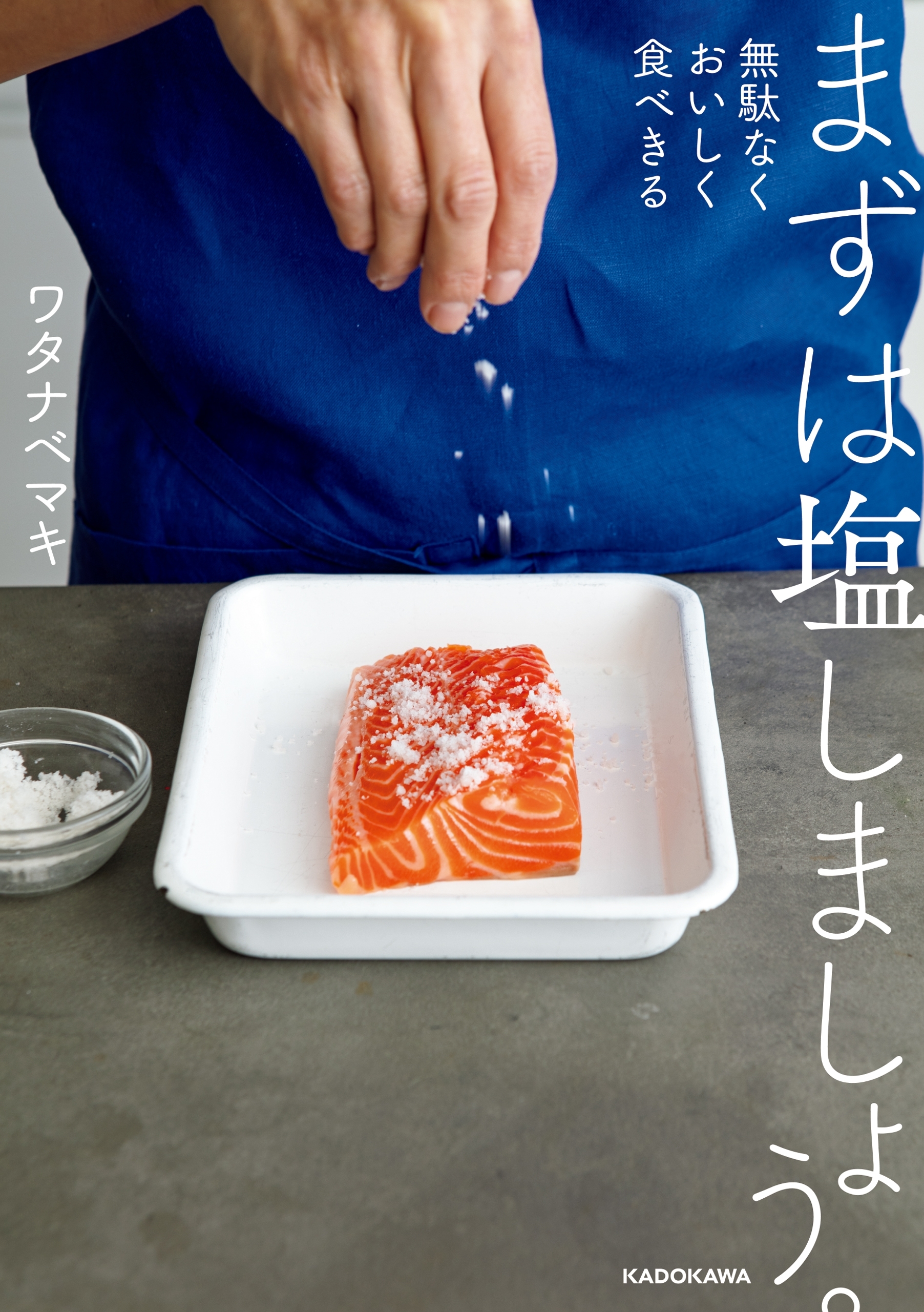 まずは塩しましょう。　無駄なくおいしく食べきる