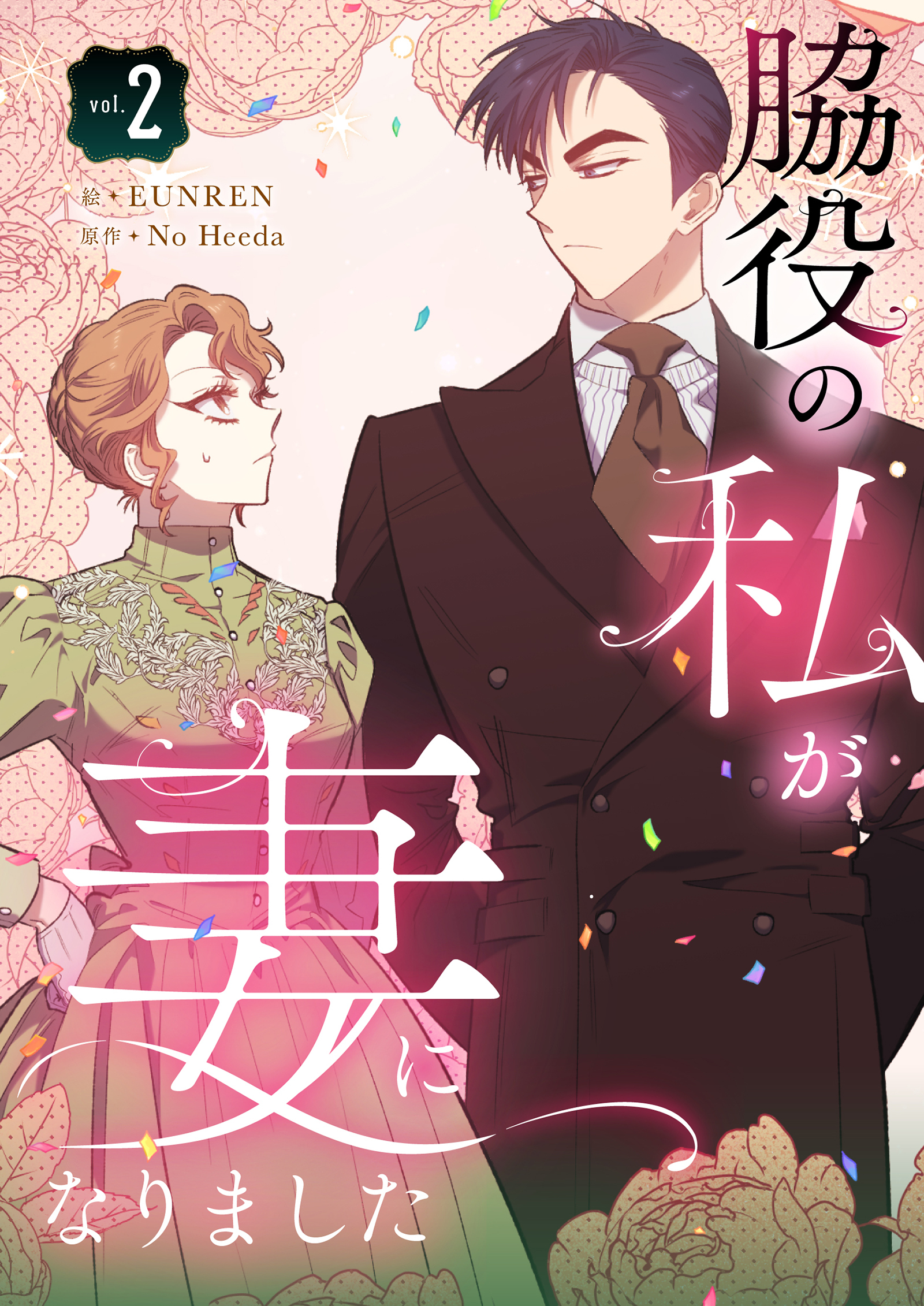 【期間限定　試し読み増量版　閲覧期限2026年5月3日】脇役の私が妻になりました 2