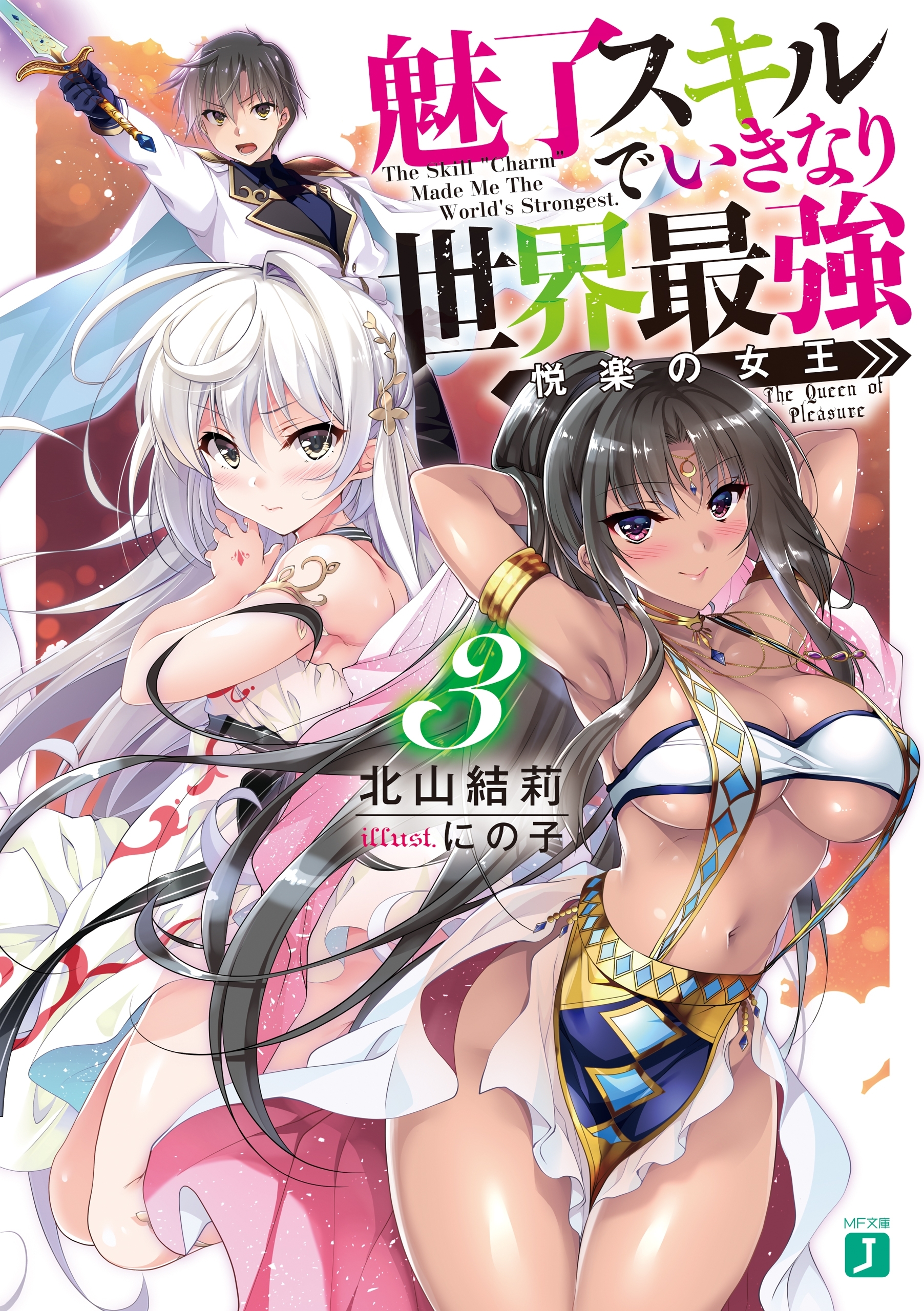 魅了スキルでいきなり世界最強