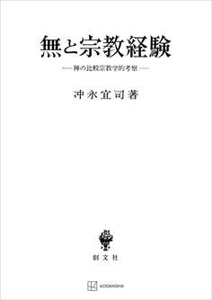 無と宗教経験 禅の比較宗教学的考察