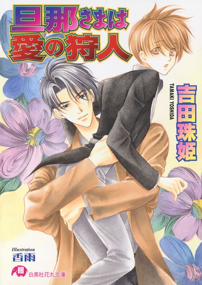 旦那さまは愛の狩人【イラスト入り】