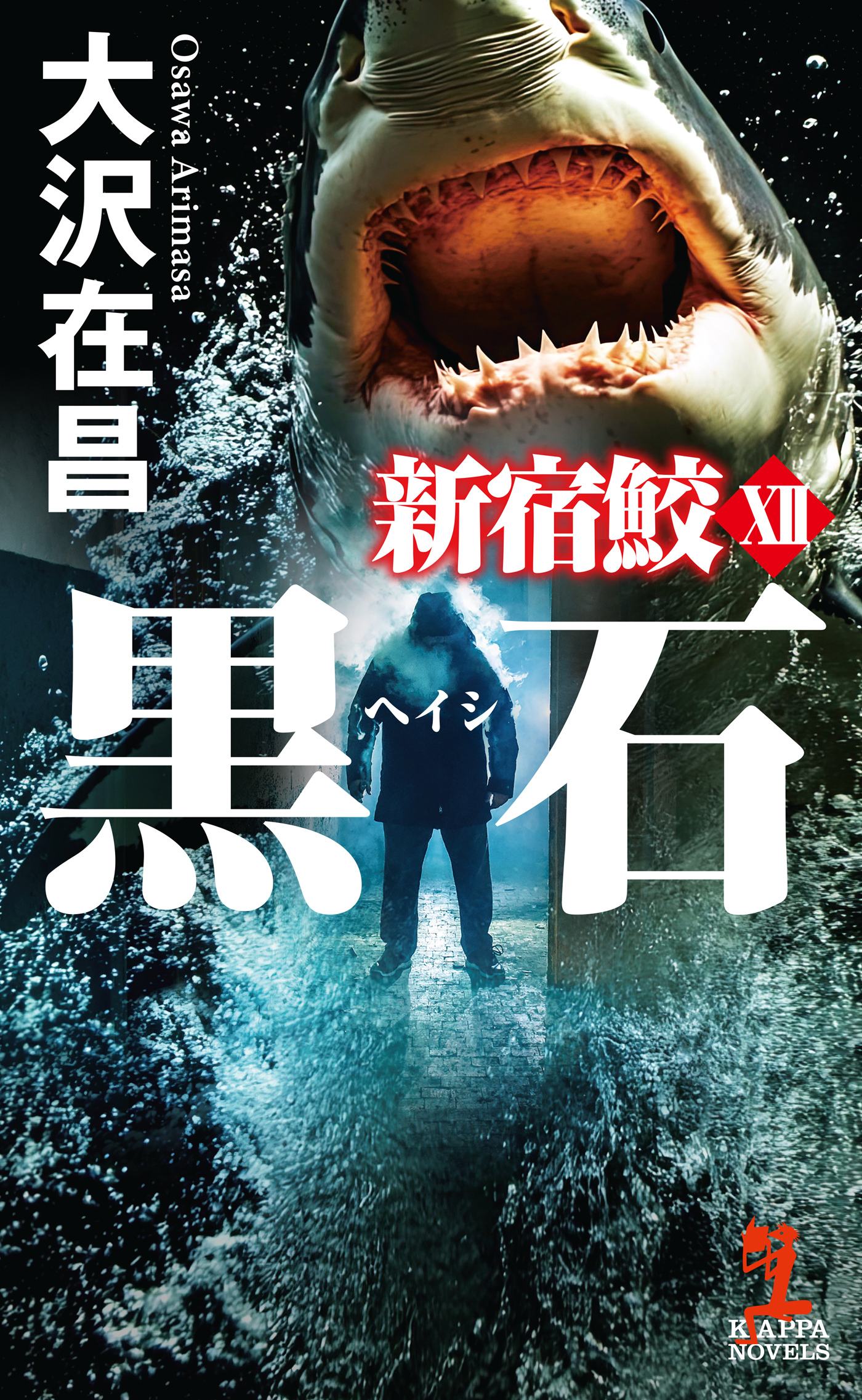 黒石（ヘイシ）　新宿鮫12