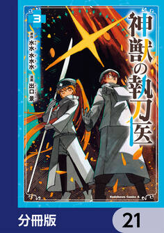 神獣の執刀医【分冊版】 21