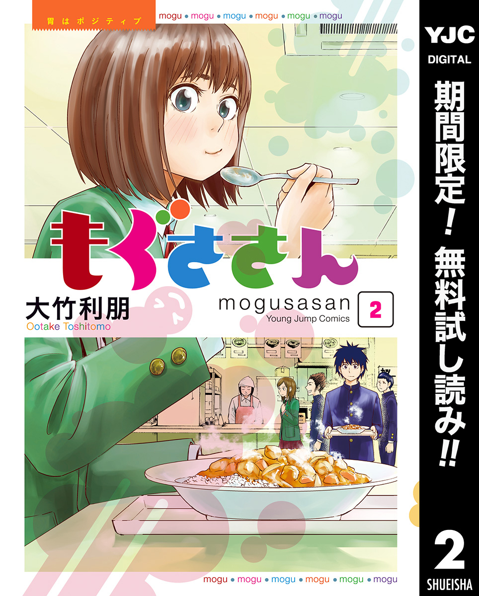 もぐささん【期間限定無料】 2