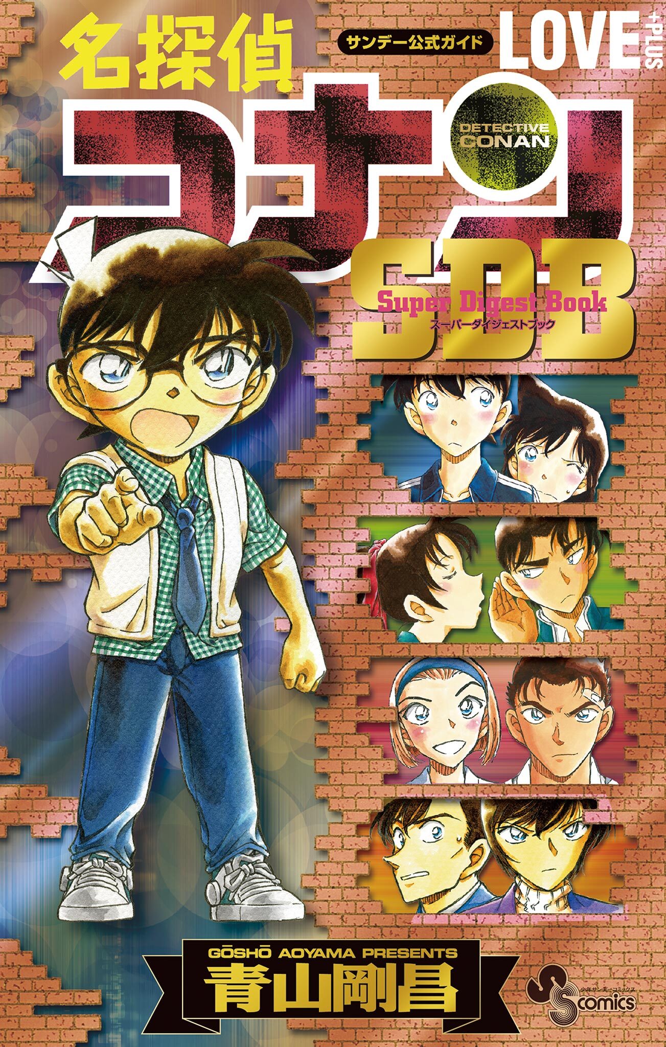 名探偵コナン　ＬＯＶＥ　＋ＰＬＵＳ　ＳＤＢ（スーパーダイジェストブック）