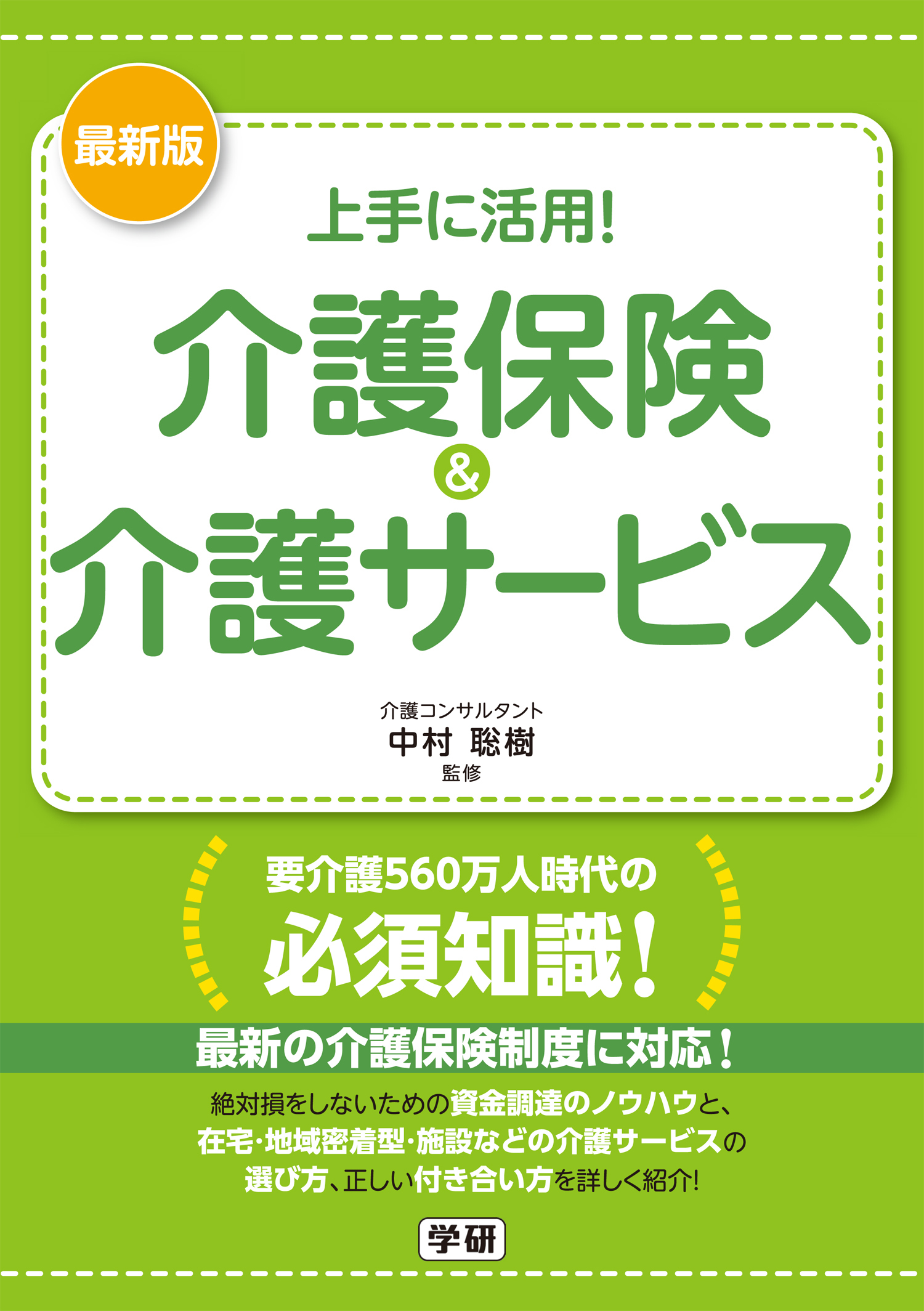 最新版　上手に活用！　介護保険＆介護サービス
