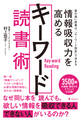 情報吸収力を高めるキーワード読書術