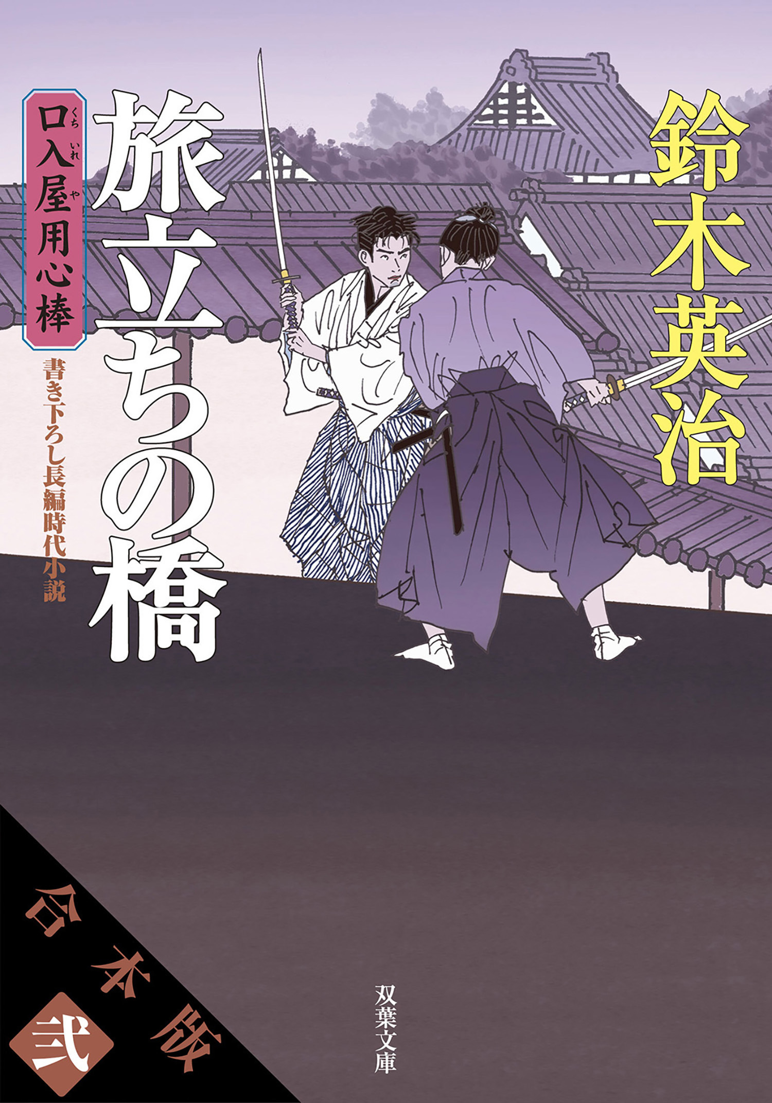 【合本版】口入屋用心棒　其の弐（文庫11～20巻収録）