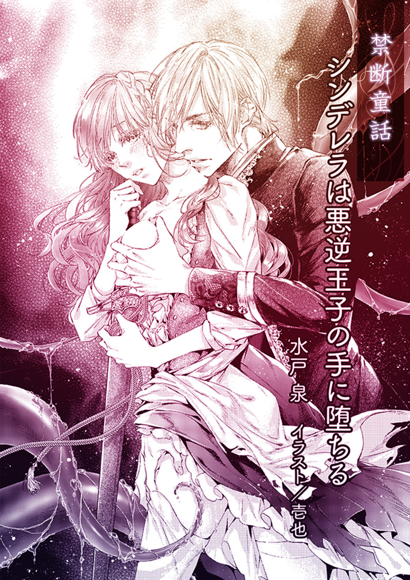 シンデレラは悪逆王子の手に堕ちる【単話配信】