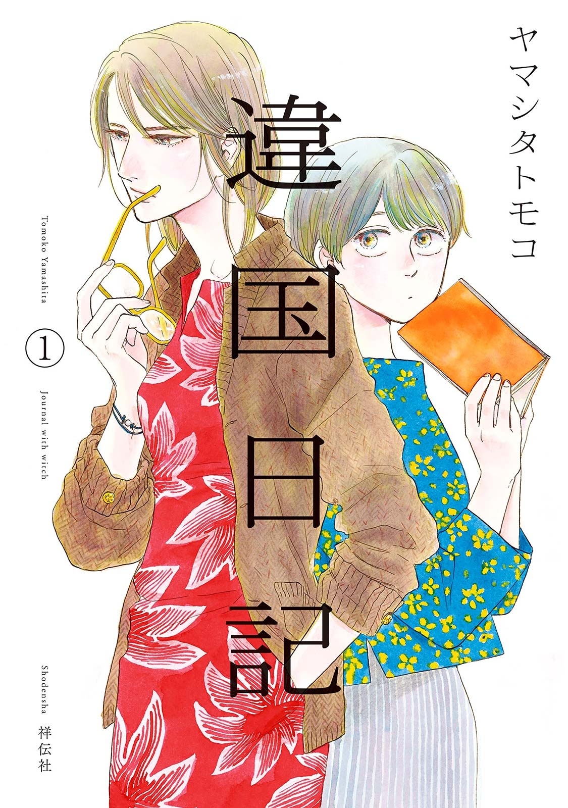 【期間限定　無料お試し版　閲覧期限2026年5月31日】違国日記（１）