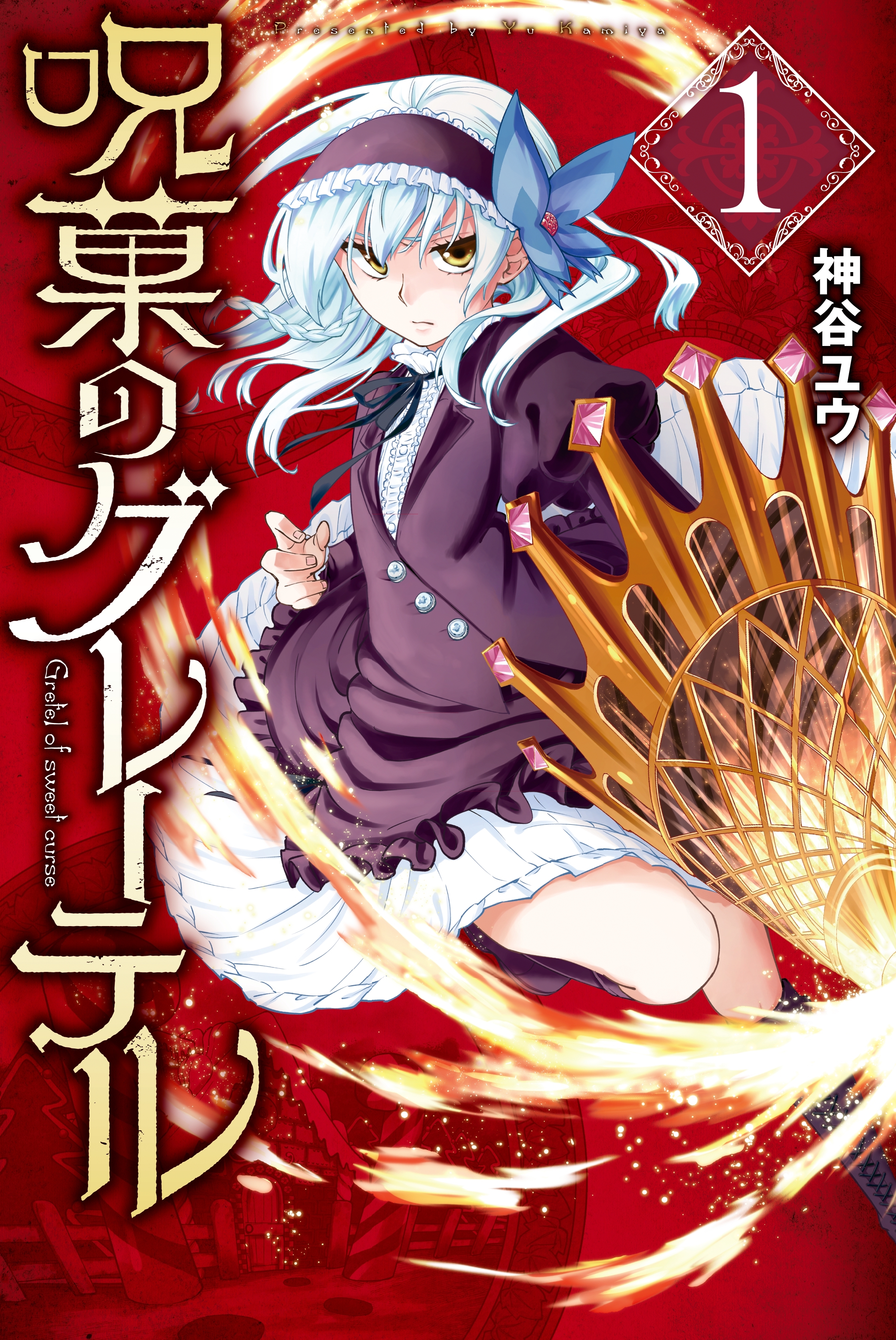 【期間限定　無料お試し版　閲覧期限2026年3月24日】呪菓のグレーテル（１）