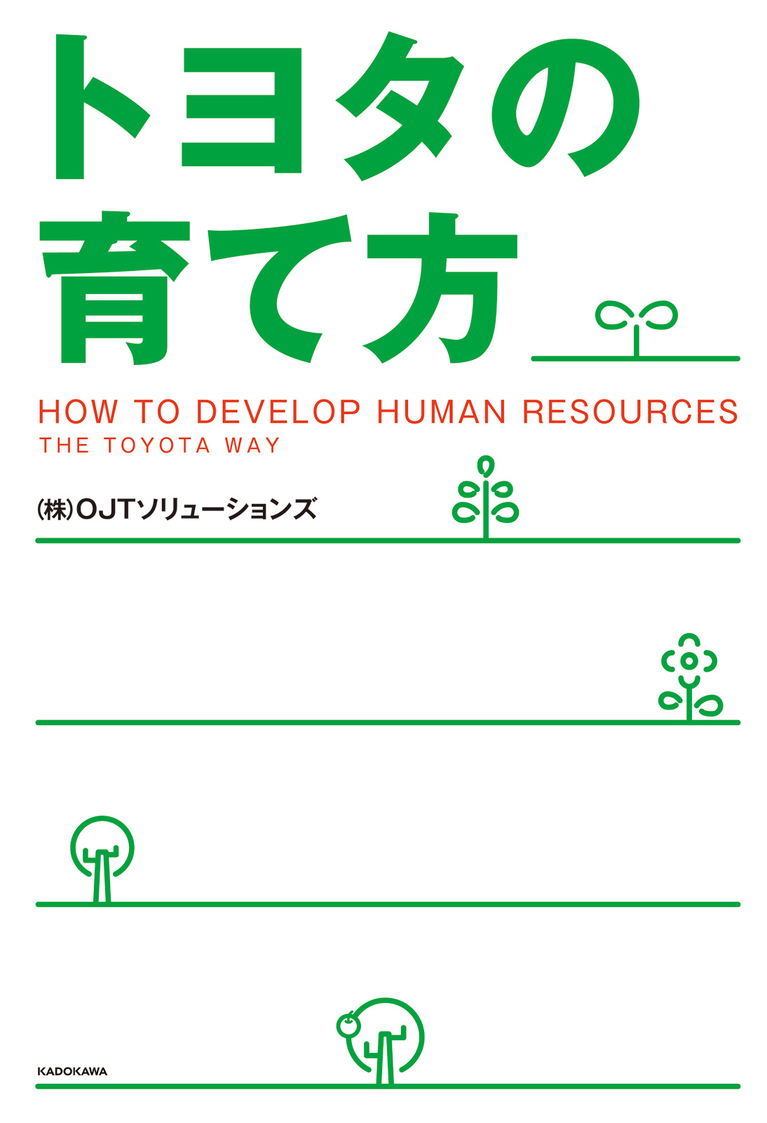 トヨタの育て方